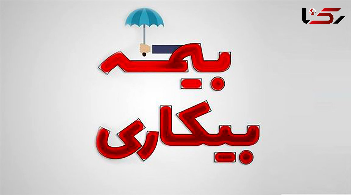 پرداخت بیمه بیکاری به یک میلیون و ۳۳ هزار شاغل بیکار شده بر اثر کرونا