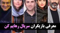 رازهای عجیب بازیگران سریال رهایم کن ! / از آزاده صمدی تا هدی زین العابدین + عکس ها و بیوگرافی