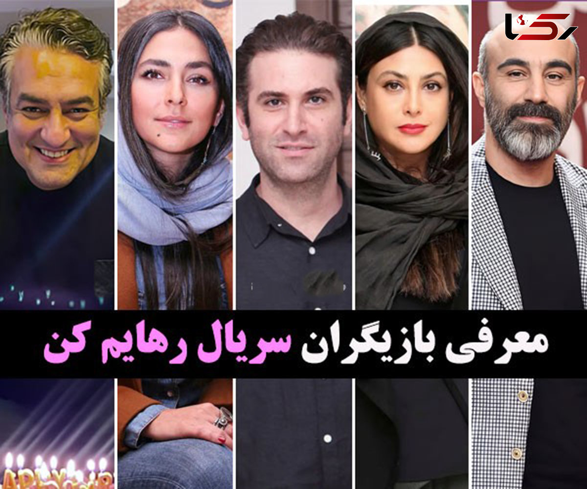 رازهای عجیب بازیگران سریال رهایم کن ! / از آزاده صمدی تا هدی زین العابدین + عکس ها و بیوگرافی