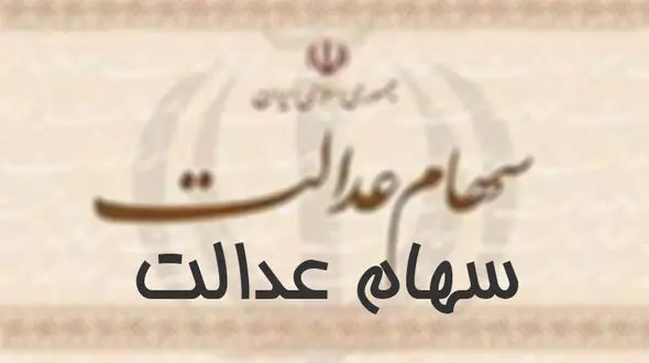 اعلام اسامی بانک‌ها و موسسات برای دریافت شماره حساب مشمولان سهام عدالت