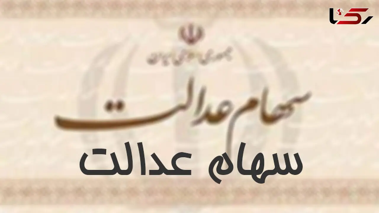 اعلام اسامی بانک‌ها و موسسات برای دریافت شماره حساب مشمولان سهام عدالت