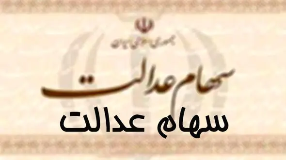 اعلام اسامی بانک‌ها و موسسات برای دریافت شماره حساب مشمولان سهام عدالت