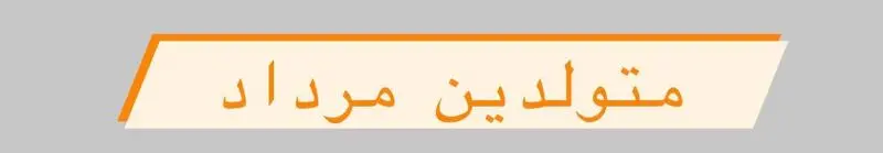 متولد مرداد