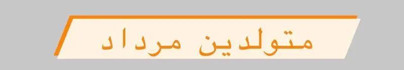 متولد مرداد
