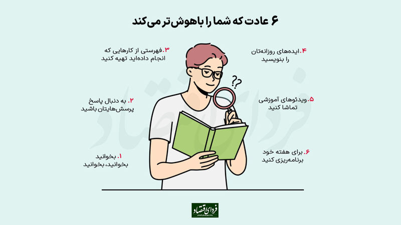 عادات باهوش شدن