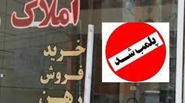 پلمب مشاورین املاک متخلف در دزفول