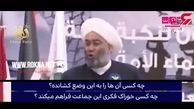 انتقاد شدید از شعار علیه ایران توسط رئیس علمای اهل سنت عراق + فیلم 