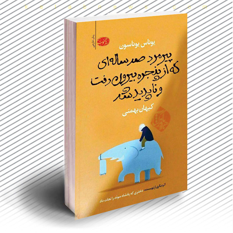 رمان پیرمرد صد ساله‌ای که از پنجره فرار کرد و ناپدید شد