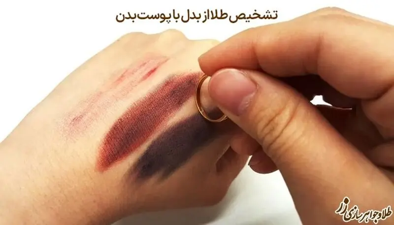تشخیص طلا از بدل با پوست بدن