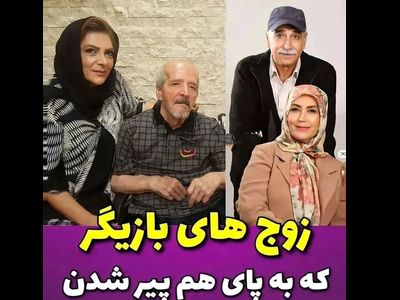 همه بازیگران که به پای هم پیر شدند / از فرهاد آئیش و مائده طهماسبی تا مهوش صبرکن و محمود پاک نیت!