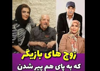 همه بازیگران که به پای هم پیر شدند / از فرهاد آئیش و مائده طهماسبی تا مهوش صبرکن و محمود پاک نیت!