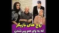 همه بازیگران که به پای هم پیر شدند / از فرهاد آئیش و مائده طهماسبی تا مهوش صبرکن و محمود پاک نیت!