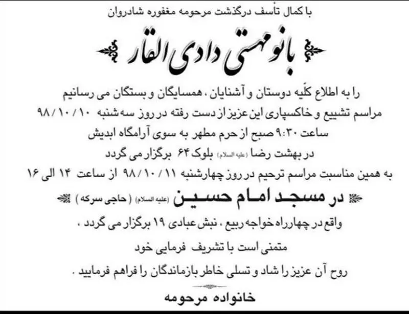 آگهی ترحیم مرحومه بانو مهستی دادی القار