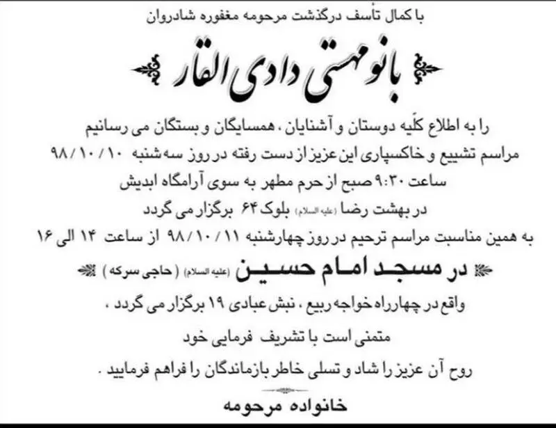 آگهی ترحیم مرحومه بانو مهستی دادی القار