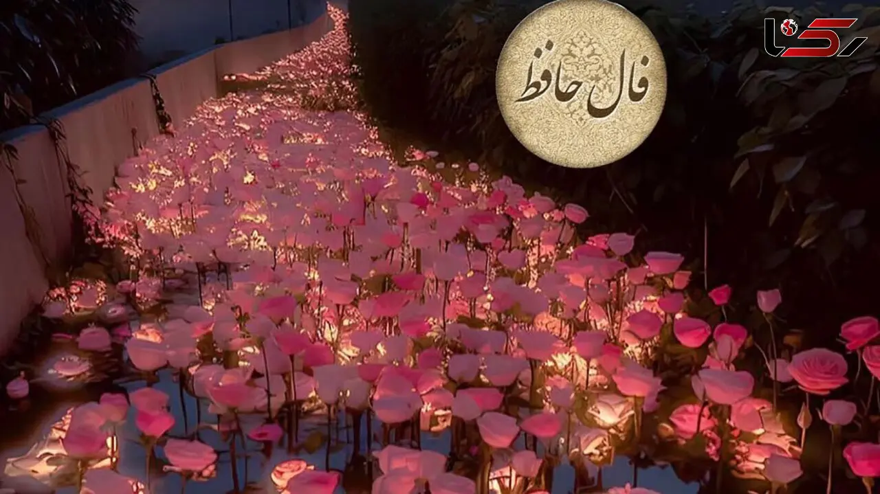 فال حافظ با تفسیر 15 دی + فیلم