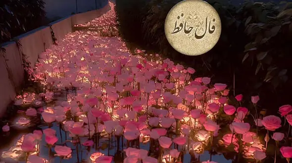 فال حافظ با تفسیر 15 دی + فیلم