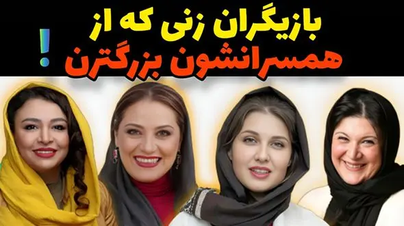 این خانم بازیگران ایرانی بزرگتر از شوهرانشان هستند ! / فاصله سنی شان فاحش است ! + فیلم و عکس ها!