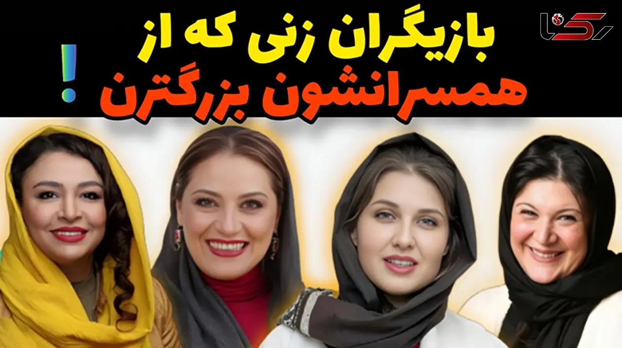 این خانم بازیگران ایرانی از شوهرانشان بزرگترند + فیلم هوش پران  ! 