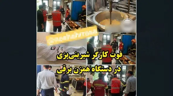 مرگ هولناک زن جوان  با دستگاه همزن برقی در کارگاه شیرینی پزی / در بابل رخ داد