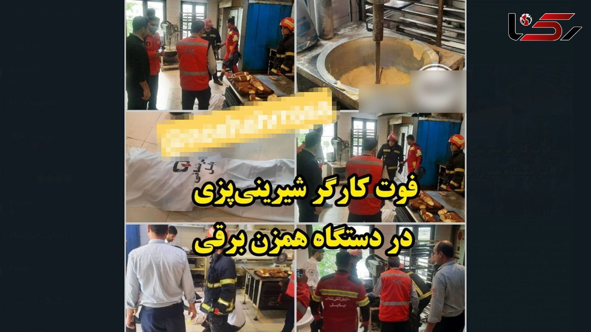 مرگ هولناک زن جوان  با دستگاه همزن برقی در کارگاه شیرینی پزی / در بابل رخ داد