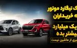 فیلم / جنگ بهانه ای جدید برای خلف وعده خودروسازان / شوک تیگارد موتور به مشتریان: یک میلیارد تومان اضافه پرداخت کنید یا از ماشین خبری نیست!