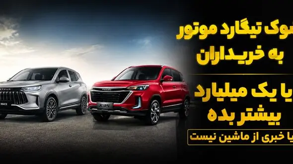 فیلم / جنگ بهانه ای جدید برای خلف وعده خودروسازان / شوک تیگارد موتور به مشتریان: یک میلیارد تومان اضافه پرداخت کنید یا از ماشین خبری نیست!
