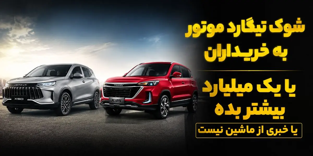 جنگ بهانه ای جدید برای خلف وعده خودروسازان / شوک تیگارد موتور به مشتریان: یک میلیارد تومان اضافه پرداخت کنید یا از ماشین خبری نیست!