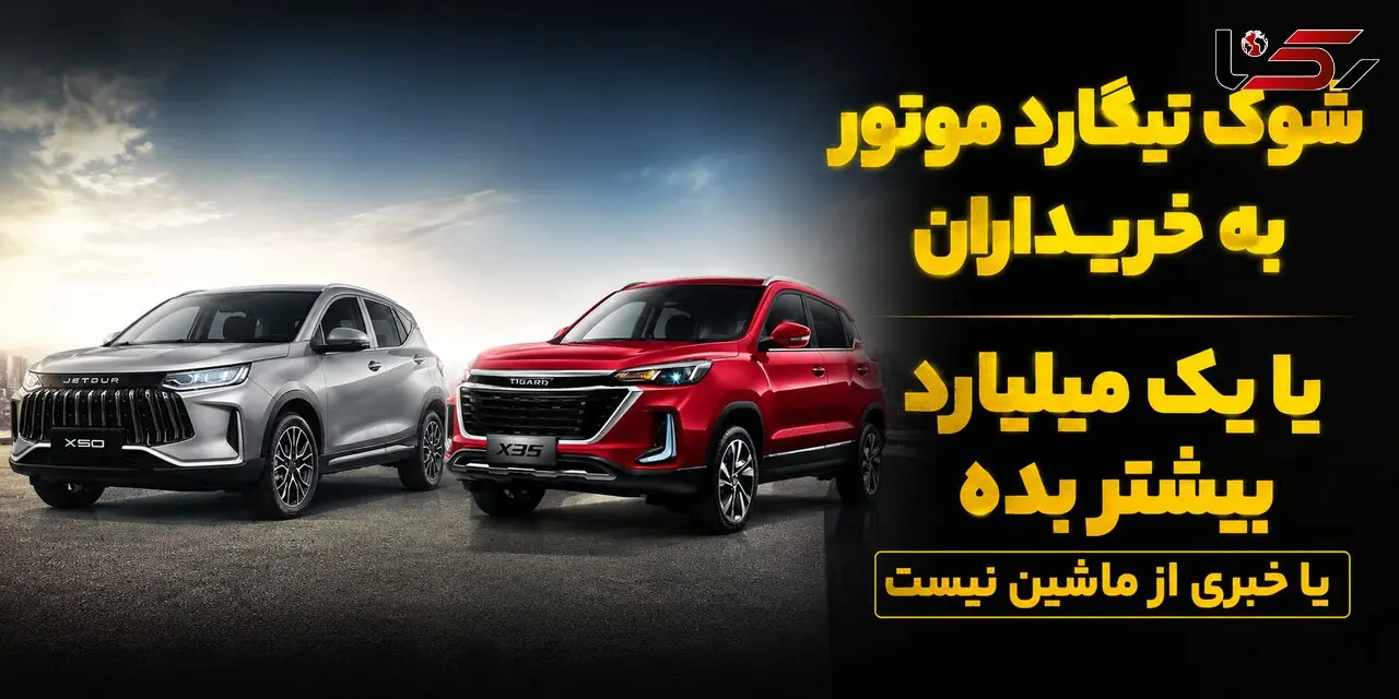 فیلم / جنگ بهانه ای جدید برای خلف وعده خودروسازان / شوک تیگارد موتور به مشتریان: یک میلیارد تومان اضافه پرداخت کنید یا از ماشین خبری نیست!