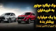 فیلم / جنگ بهانه ای جدید برای خلف وعده خودروسازان / شوک تیگارد موتور به مشتریان: یک میلیارد تومان اضافه پرداخت کنید یا از ماشین خبری نیست!