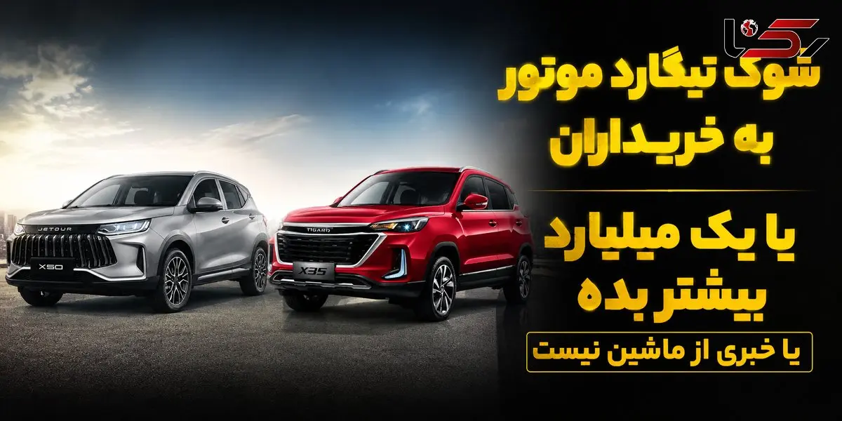 فیلم / جنگ بهانه ای جدید برای خلف وعده خودروسازان / شوک تیگارد موتور به مشتریان: یک میلیارد تومان اضافه پرداخت کنید یا از ماشین خبری نیست!