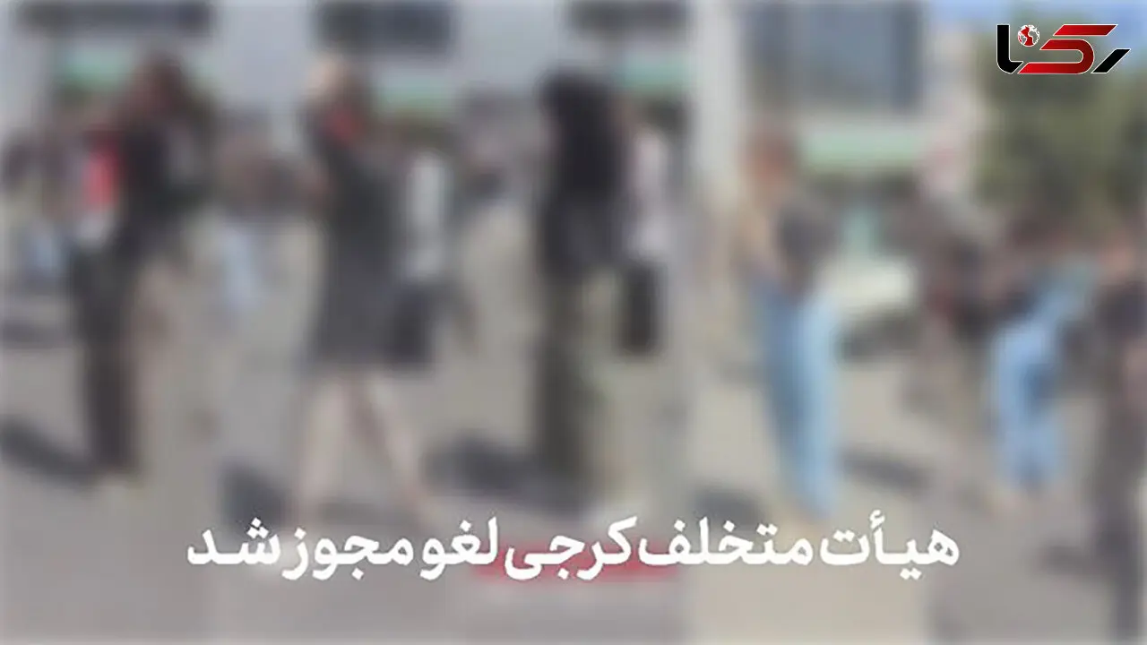 مجوز فعالیت هیئت کرجی لغو شد / بی حجاب ها با برنامه ریزی در دسته عزاداری حضور داشتند