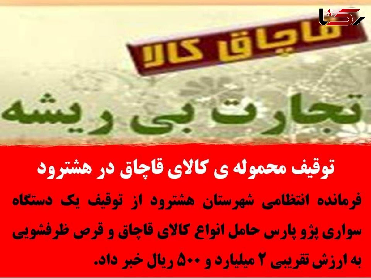 توقیف محموله ی کالای قاچاق در هشترود