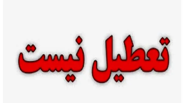 پنجشنبه ۵ خردادماه تعطیل نیست