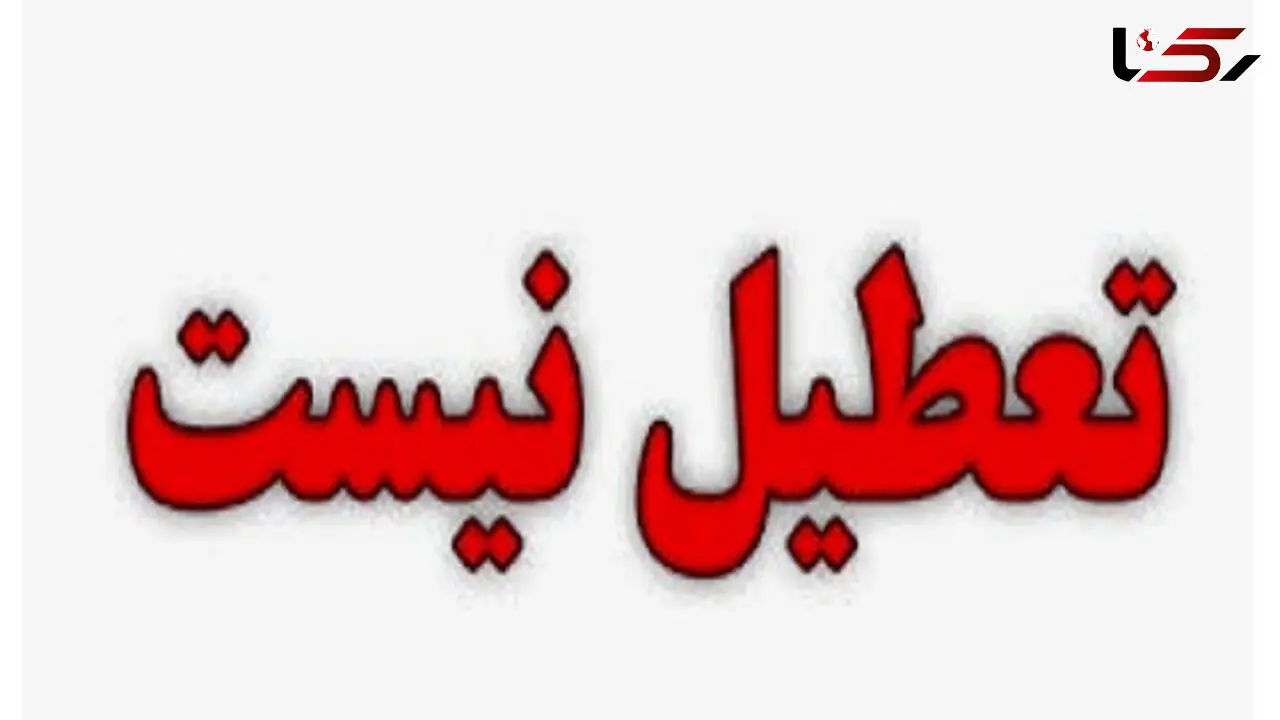 تعطیلی روز چهارشنبه در یزد لغو شد!