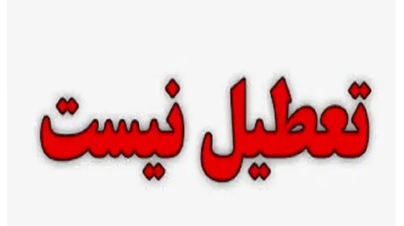 پنجشنبه ۵ خردادماه تعطیل نیست