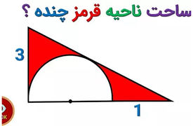 سوال المپیاد ریاضی / مساحت ناحیه قرمز چقدر است؟ + فیلم 