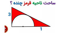 سوال المپیاد ریاضی / مساحت ناحیه قرمز چقدر است؟ + فیلم 