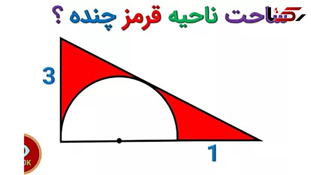 سوال المپیاد ریاضی / مساحت ناحیه قرمز چقدر است؟ + فیلم 