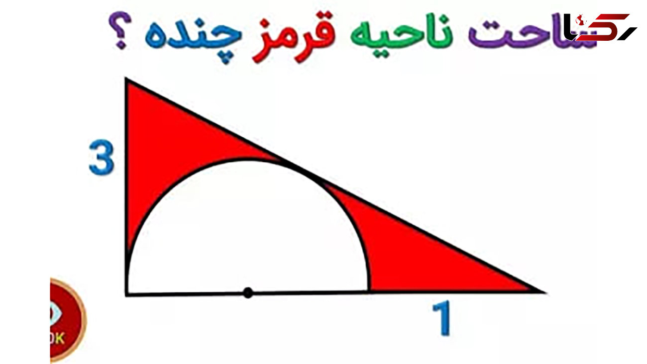 سوال المپیاد ریاضی / مساحت ناحیه قرمز چقدر است؟ + فیلم 