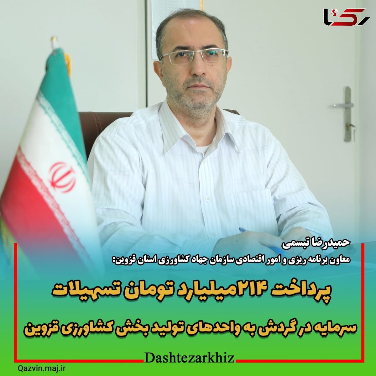 پرداخت ۲۱۴میلیارد تومان تسهیلات سرمایه در گردش به وا حدهای دام ، طیور وآبزیان استان قزوین