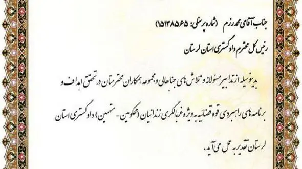 تقدیر از عملکرد موفق دادگستری لرستان در تحقق اهداف و برنامه های راهبردی قوه قضاییه بویژه غربالگری زندانیان
