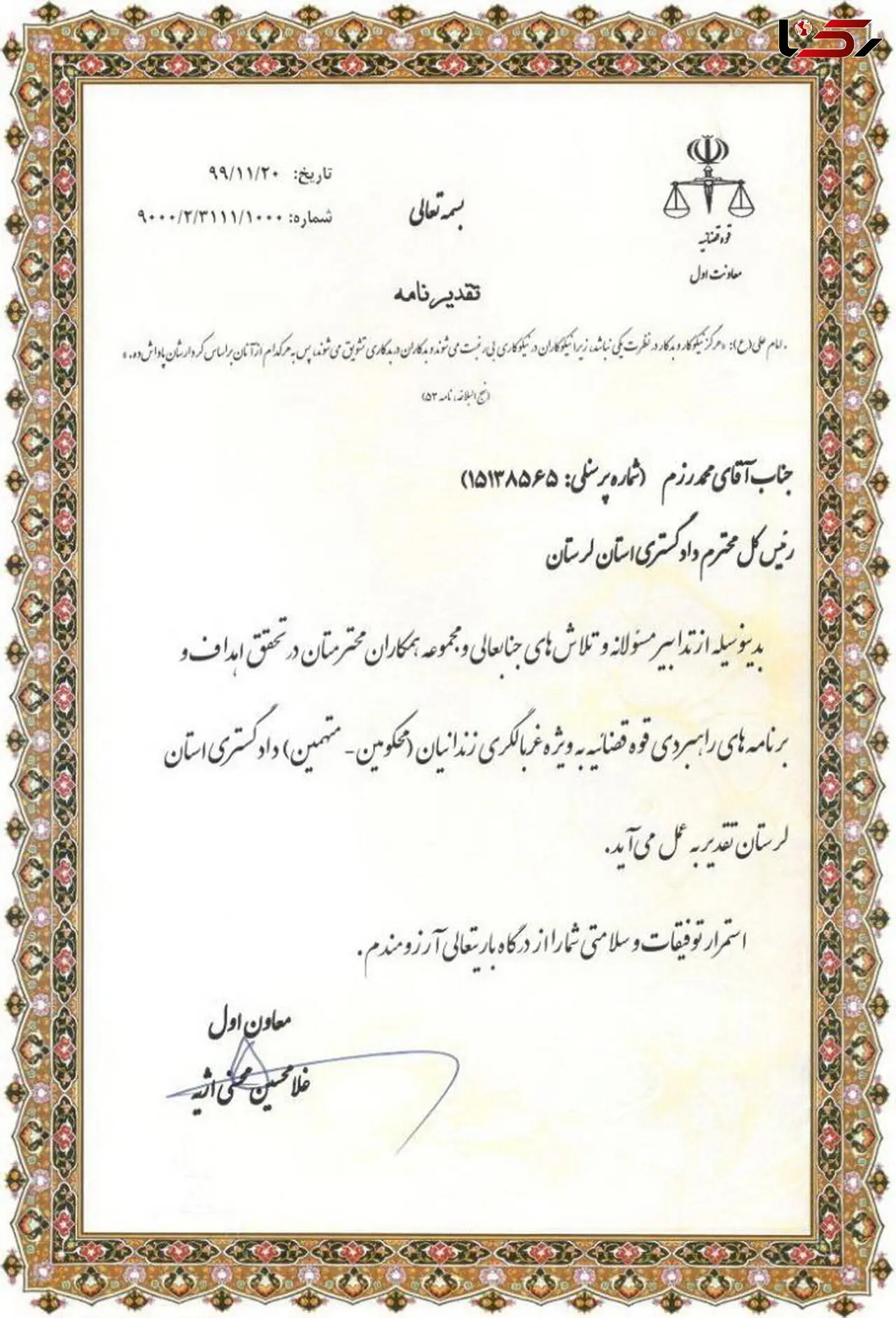 تقدیر از عملکرد موفق دادگستری لرستان در تحقق اهداف و برنامه های راهبردی قوه قضاییه بویژه غربالگری زندانیان
