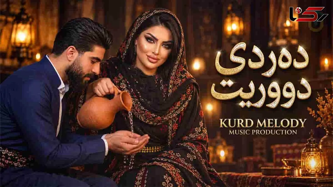 دانلود آهنگ کردی دەردی دووریت کوشتمی بەسە ئازاری دووری