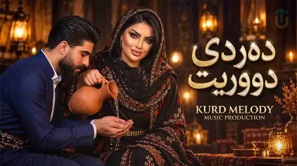 دانلود آهنگ کردی دەردی دووریت کوشتمی بەسە ئازاری دووری
