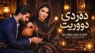 دانلود آهنگ کردی دەردی دووریت کوشتمی بەسە ئازاری دووری