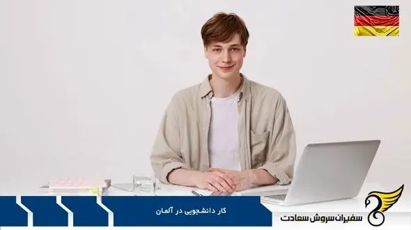 تامین هزینه ها با کار دانشجویی در آلمان