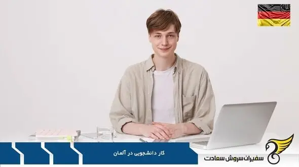 تامین هزینه ها با کار دانشجویی در آلمان