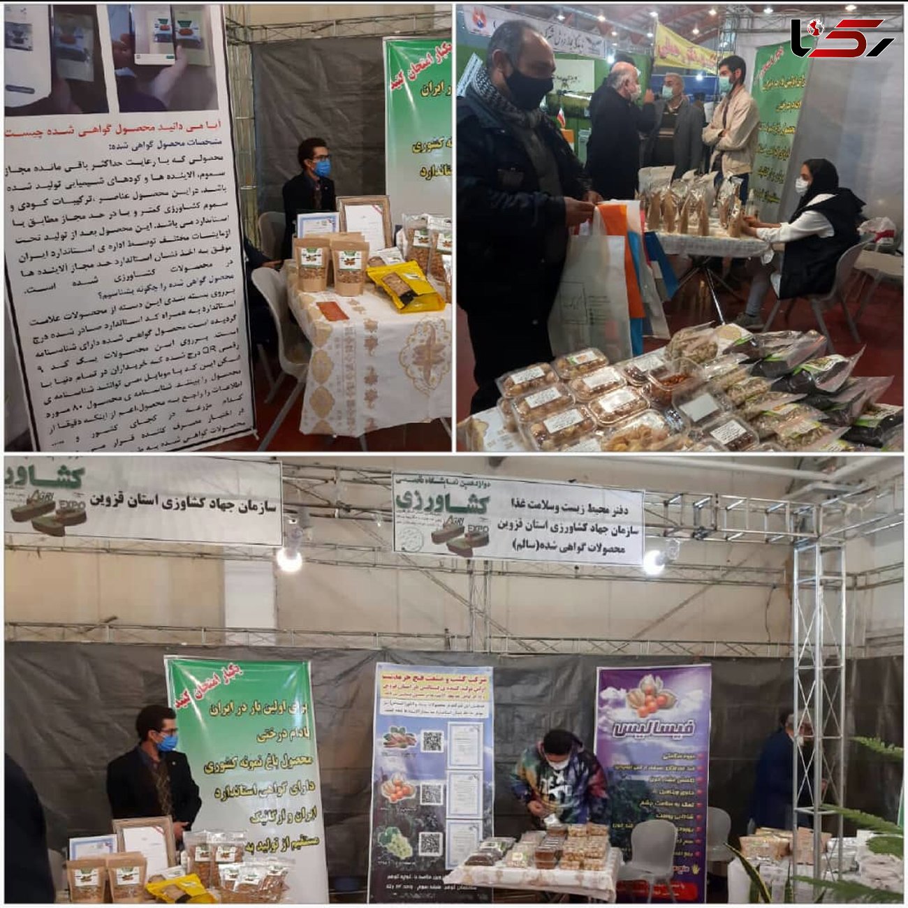 عرضه بیش از دو تن محصول سالم در دوازدهمین نمایشگاه تخصصی کشاورزی استان قزوین