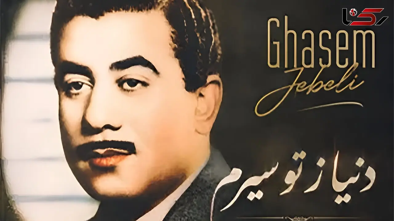 دانلود آهنگ دنیا ز تو سیرم قاسم جبلی 