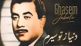 دانلود آهنگ دنیا ز تو سیرم قاسم جبلی 